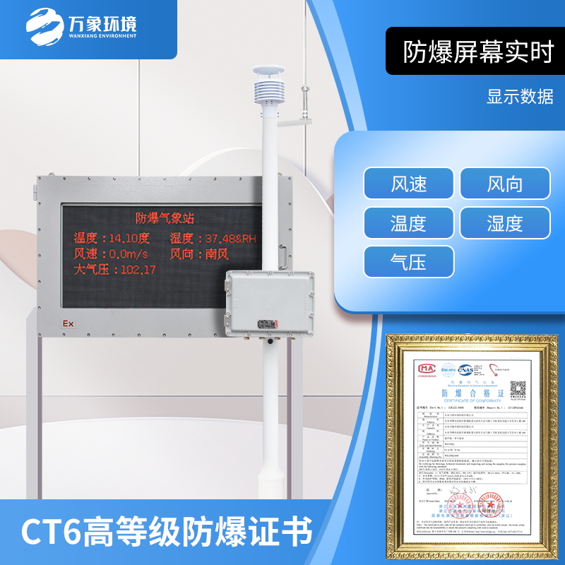 罐區(qū)防爆氣象站滿足危險場所的使用需求