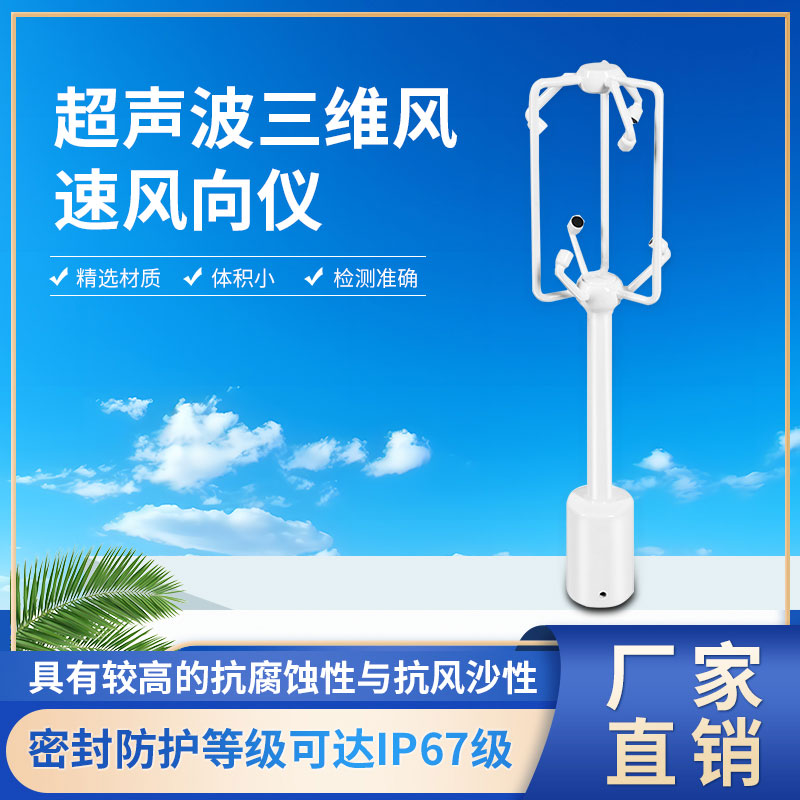 超聲波三維風(fēng)速風(fēng)向儀
