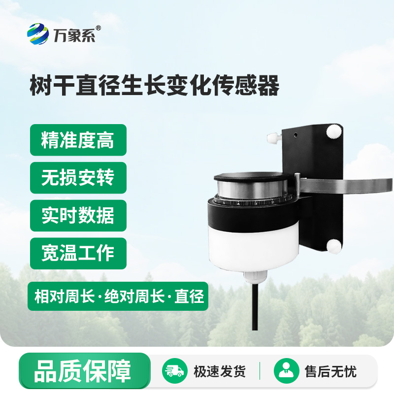 樹干直徑生長變化傳感器